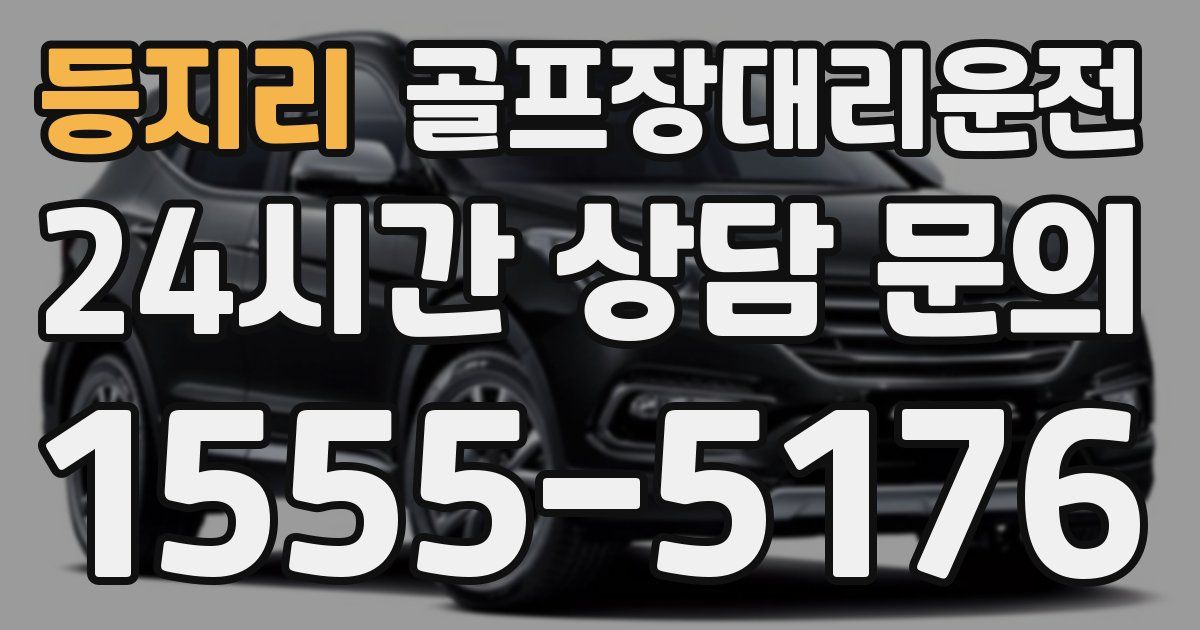 골프장대리운전 서비스