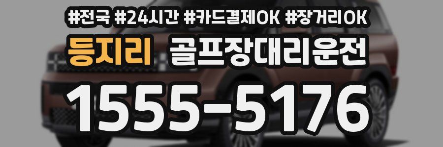 등지리 골프장대리운전