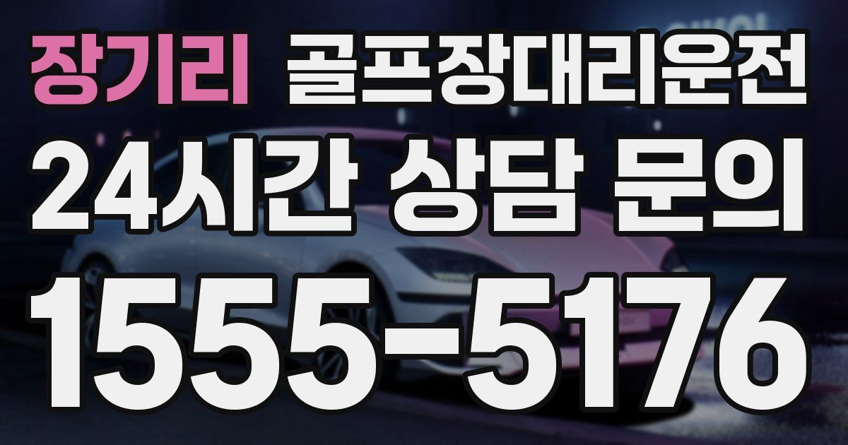 골프장대리운전 서비스