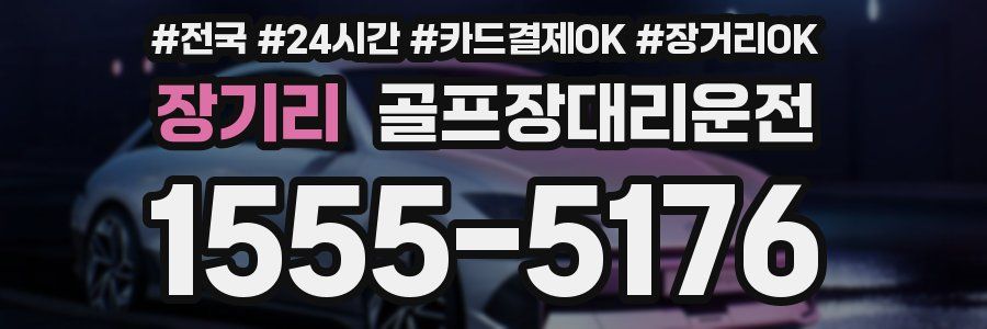 장기리 골프장대리운전