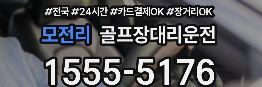 모전리 골프장대리운전