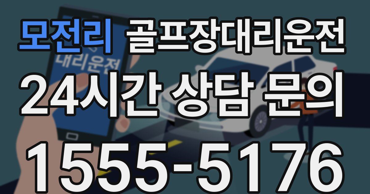 골프장대리운전 서비스