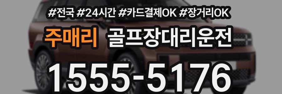 주매리 골프장대리운전