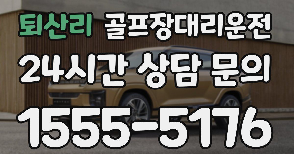 골프장대리운전 서비스