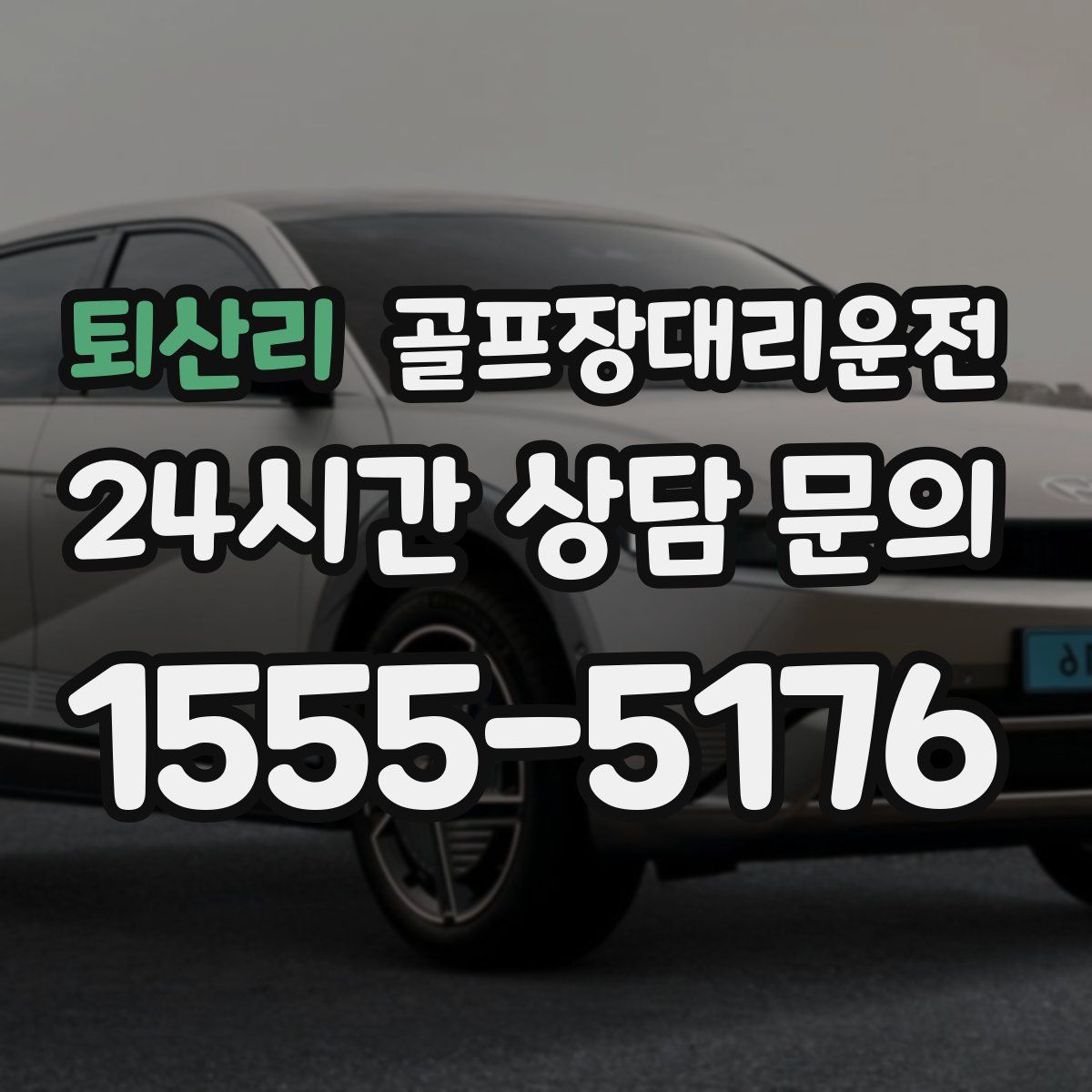 골프장대리운전