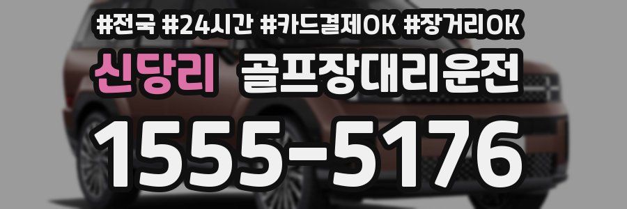 신당리 골프장대리운전