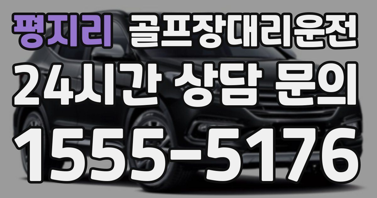 골프장대리운전 서비스