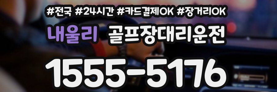 내울리 골프장대리운전