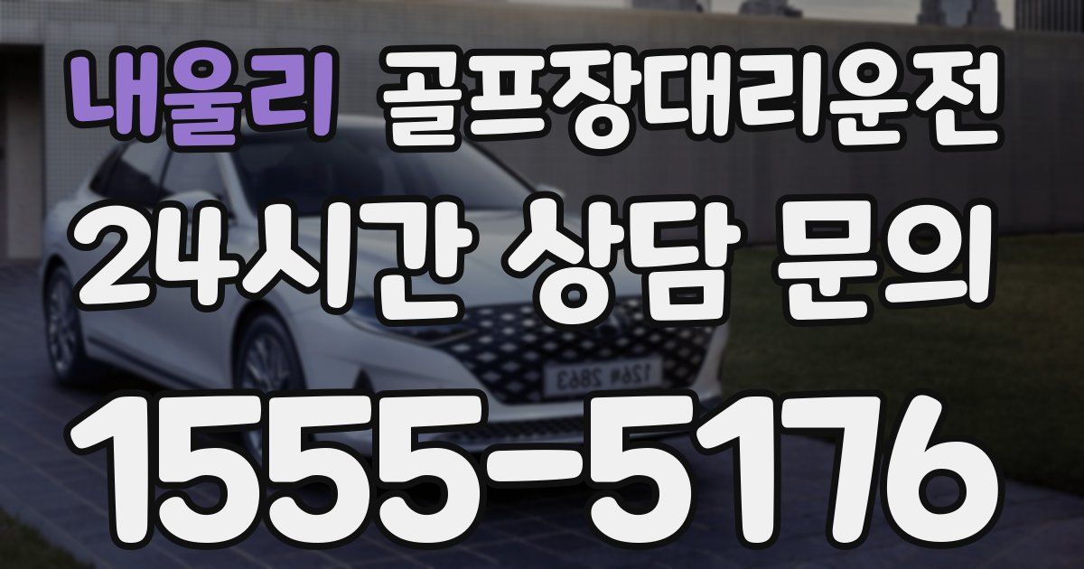 골프장대리운전 서비스