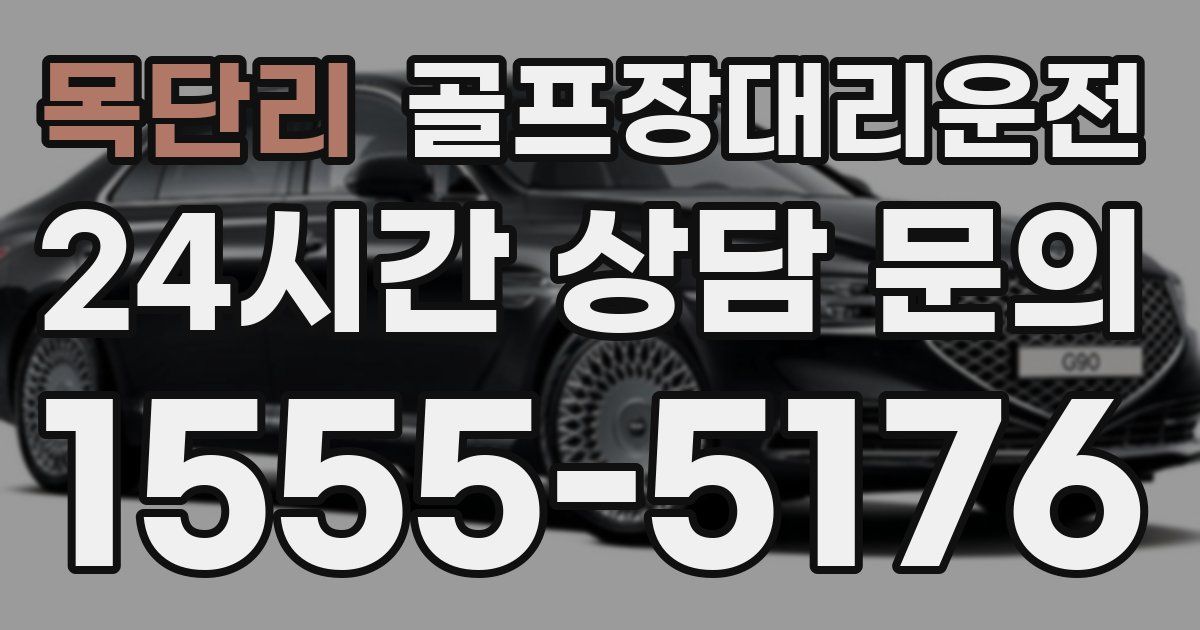 골프장대리운전 서비스