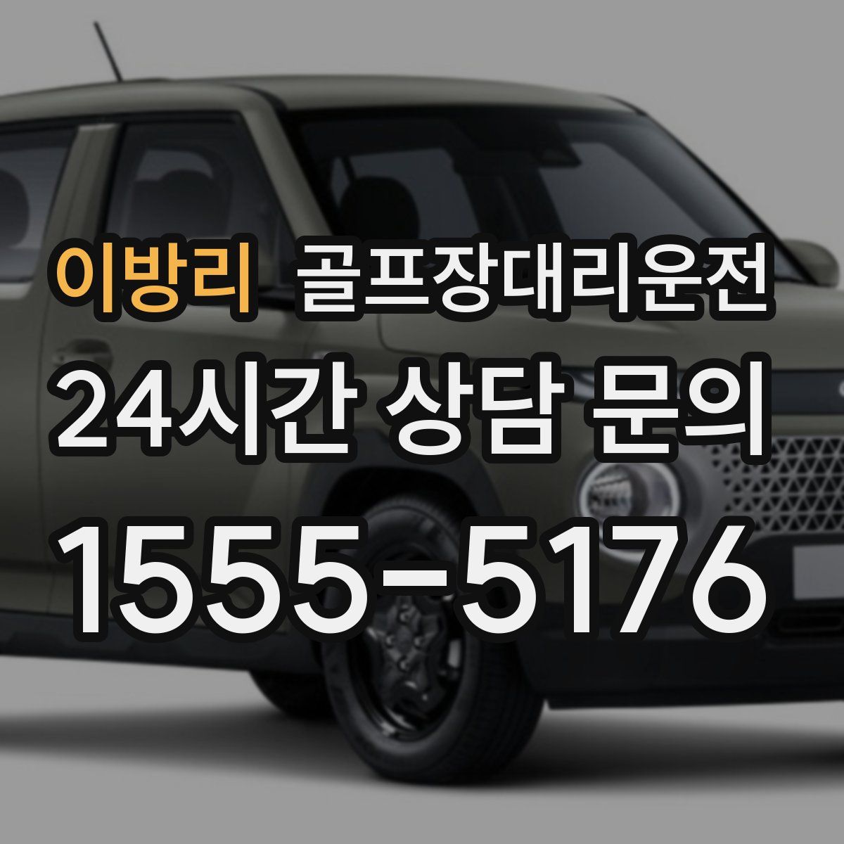 골프장대리운전