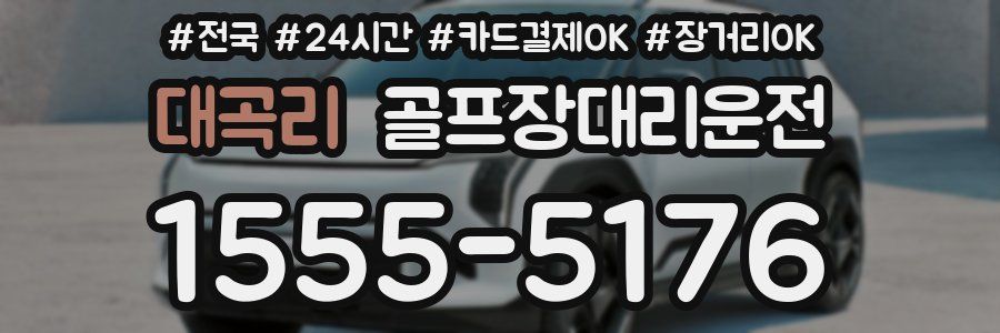 대곡리 골프장대리운전