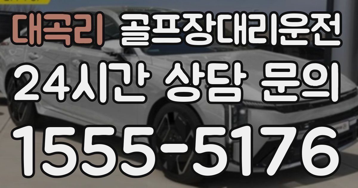 골프장대리운전 서비스