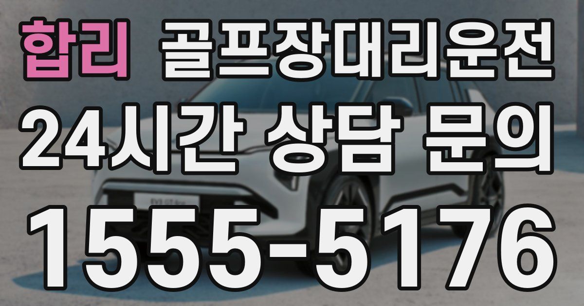 골프장대리운전 서비스