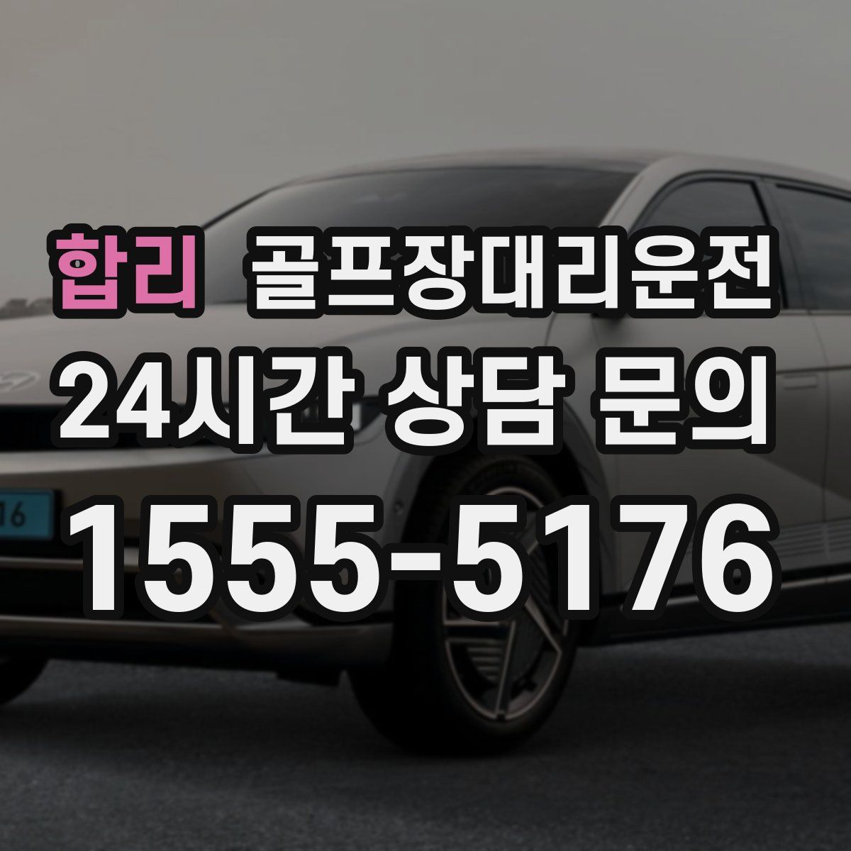 골프장대리운전