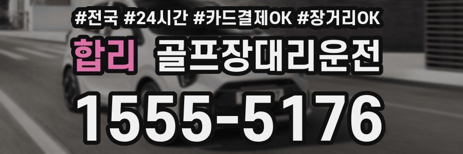 합리 골프장대리운전