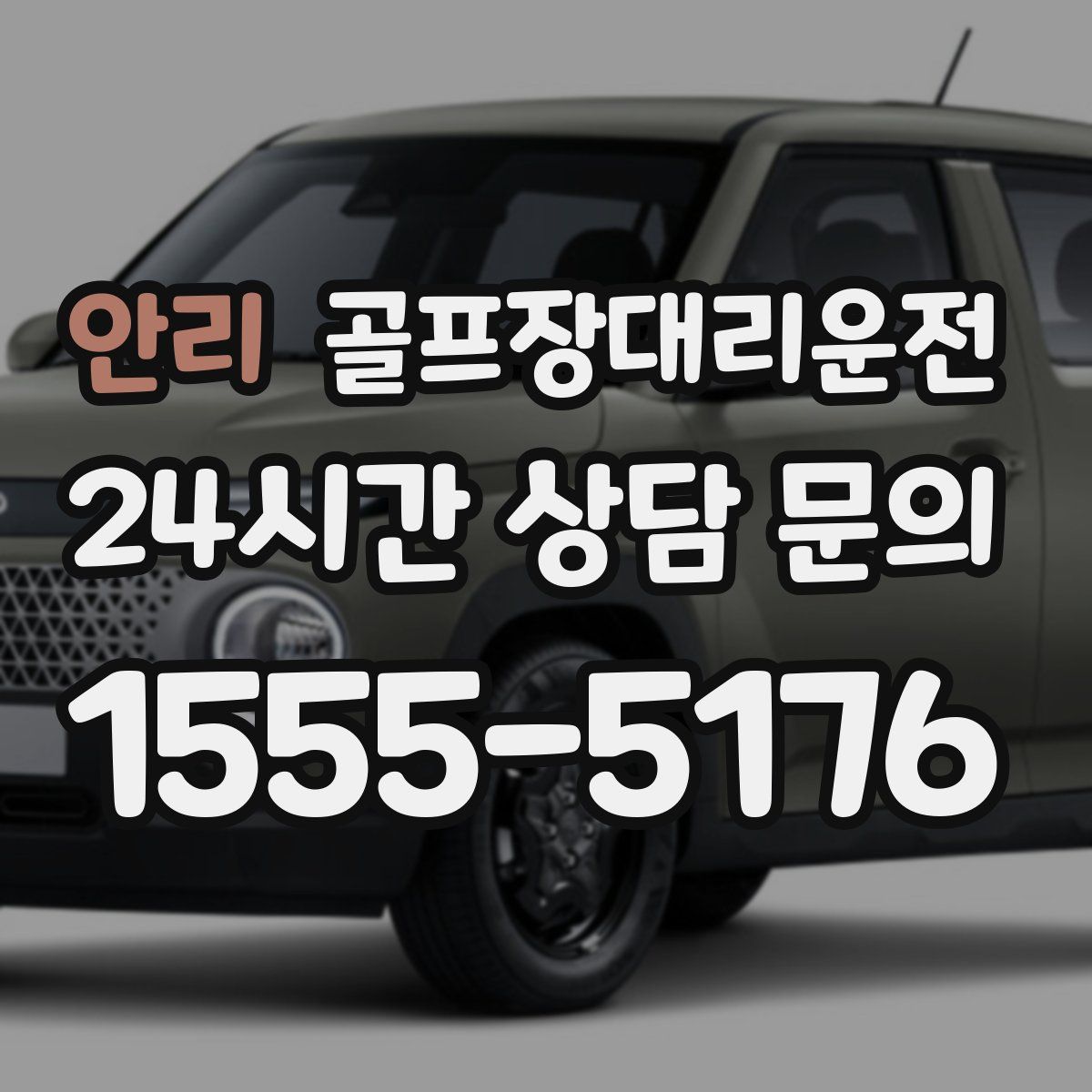 골프장대리운전