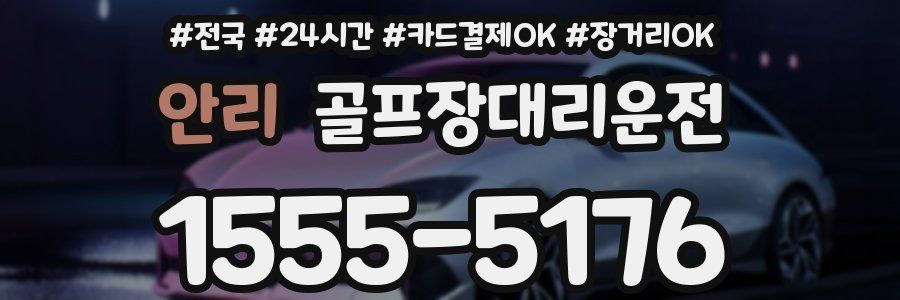 안리 골프장대리운전