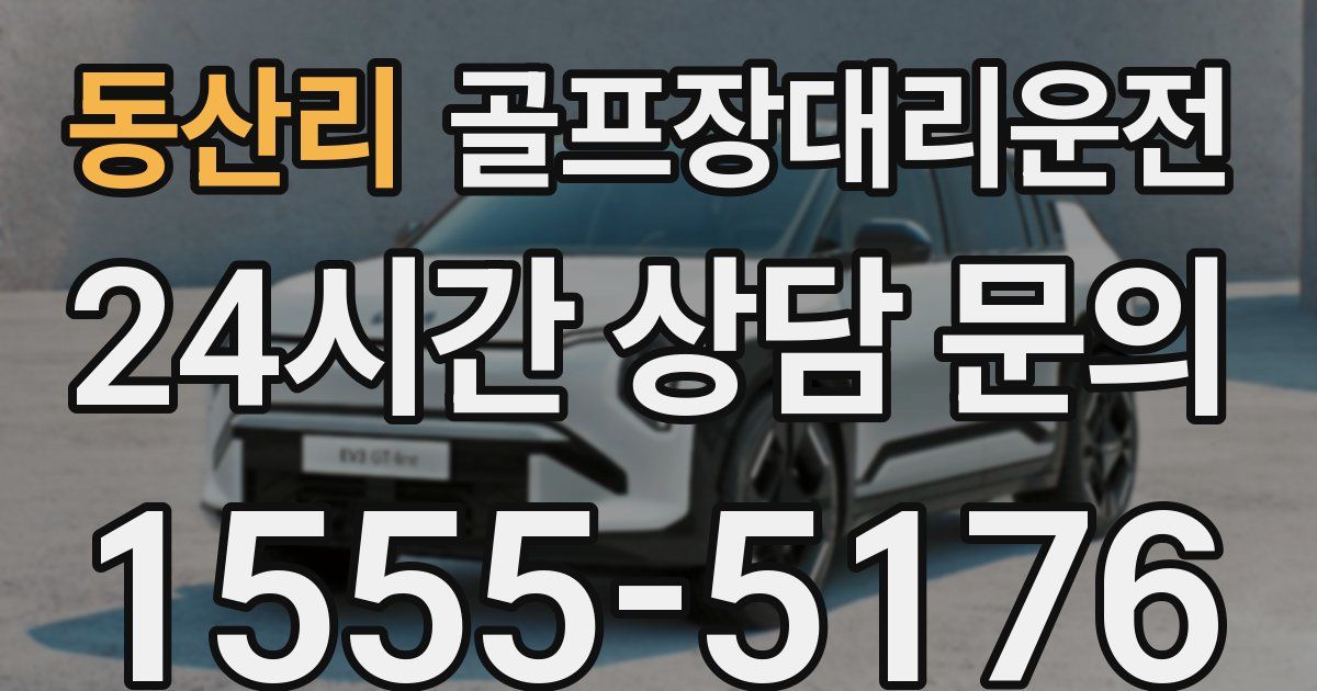 골프장대리운전 서비스