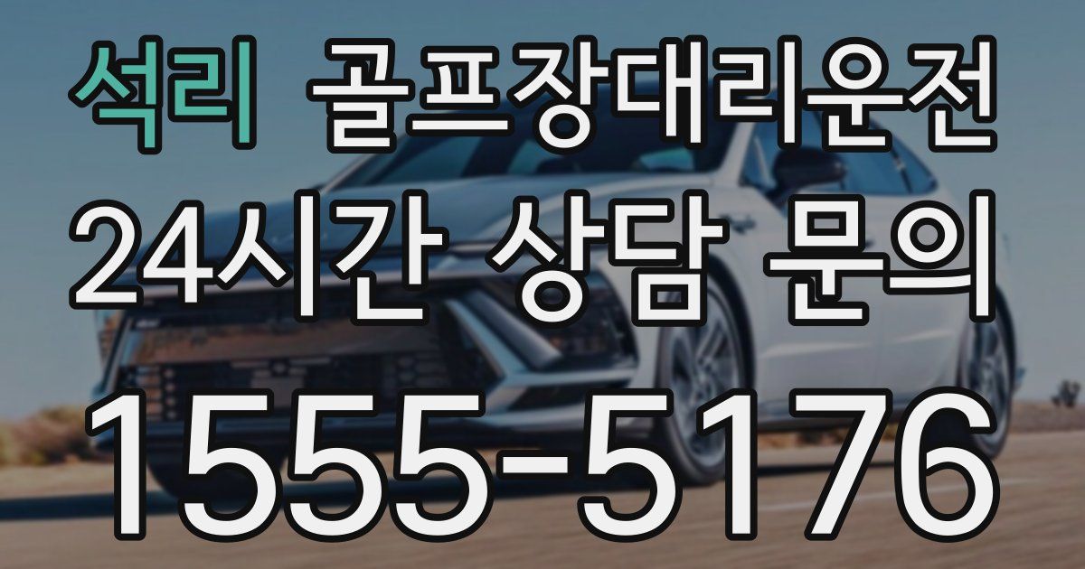 골프장대리운전 서비스