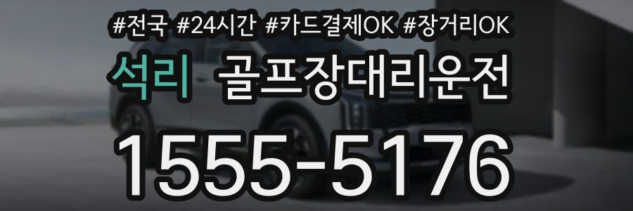 석리 골프장대리운전