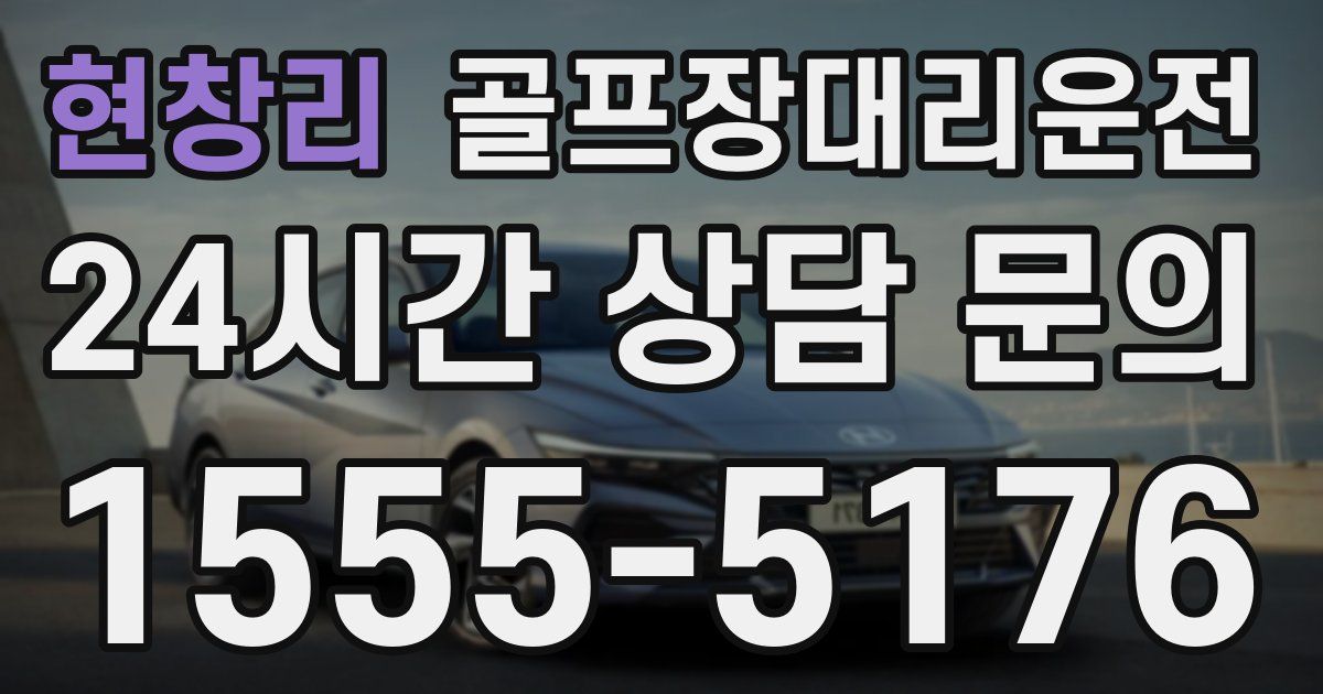 골프장대리운전 서비스