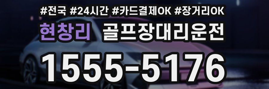 현창리 골프장대리운전