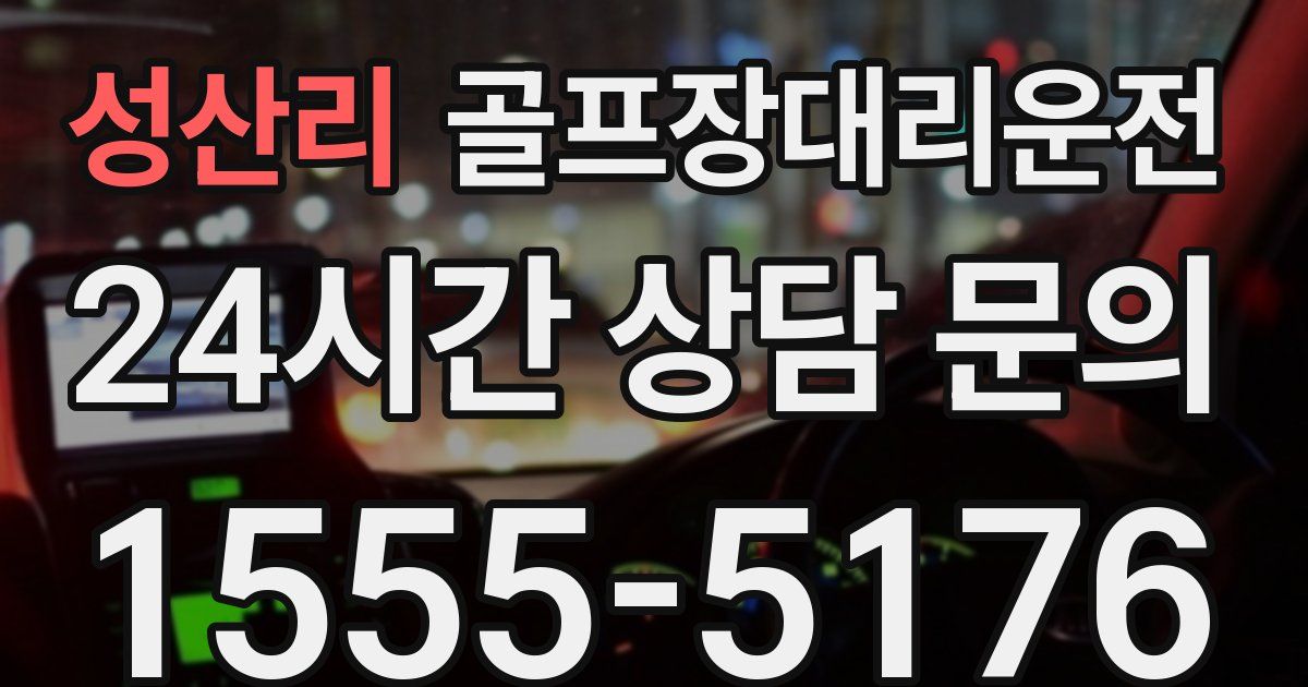골프장대리운전 서비스