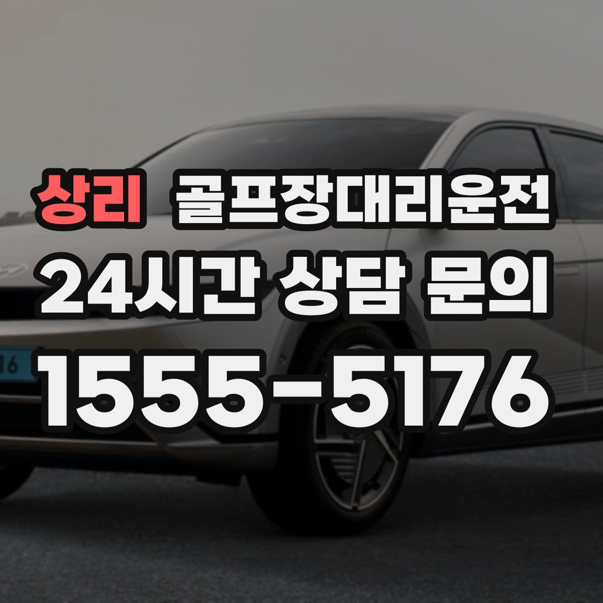 골프장대리운전