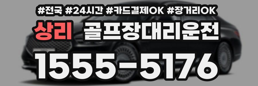 상리 골프장대리운전