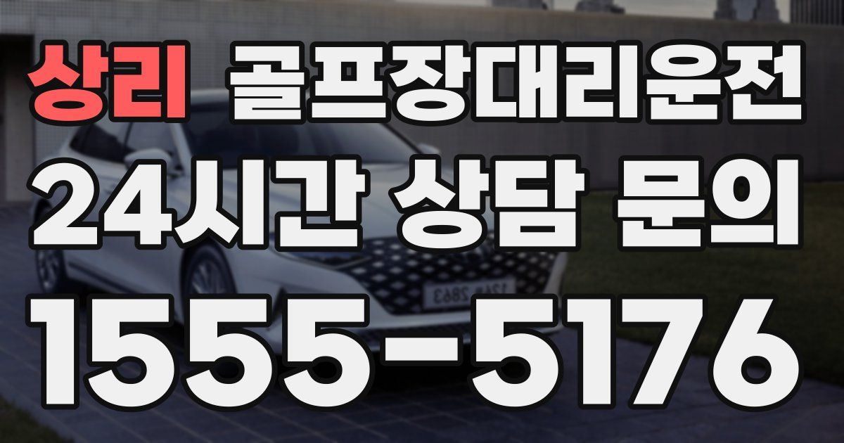 골프장대리운전 서비스