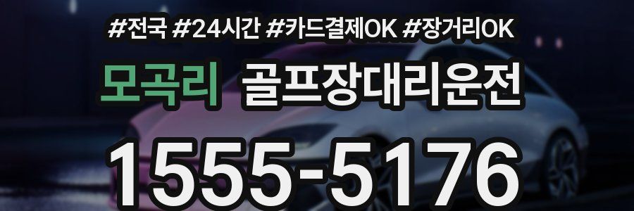 모곡리 골프장대리운전