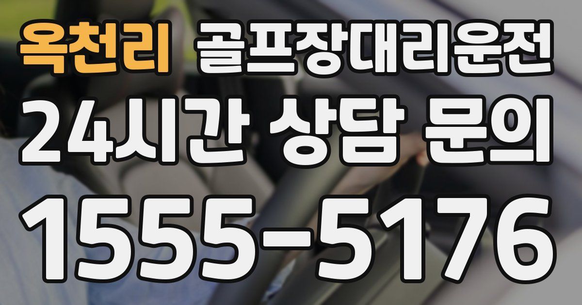 골프장대리운전 서비스
