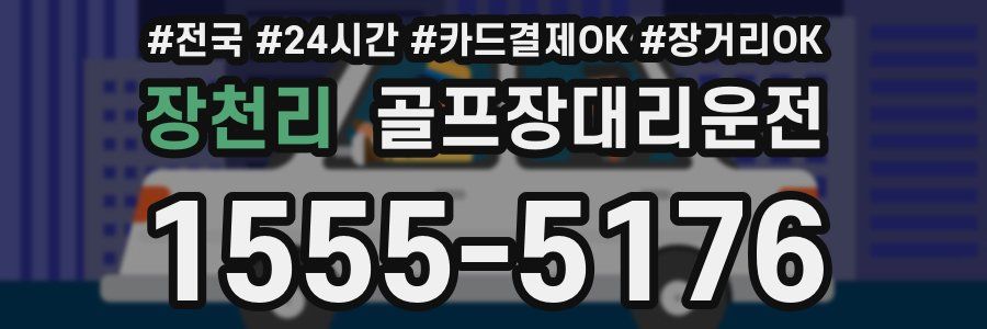 장천리 골프장대리운전