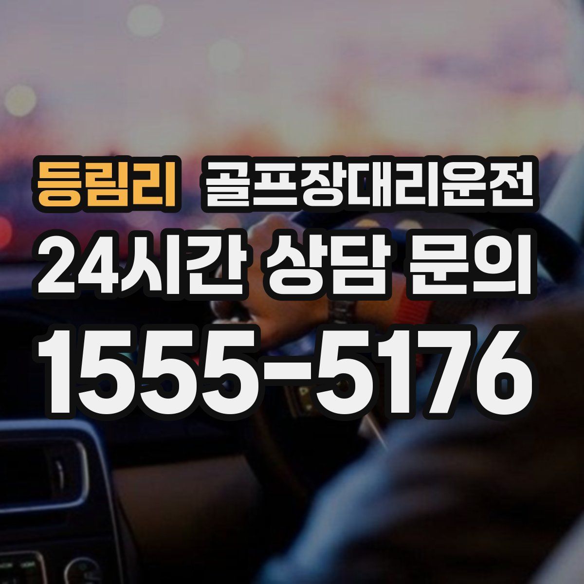 골프장대리운전