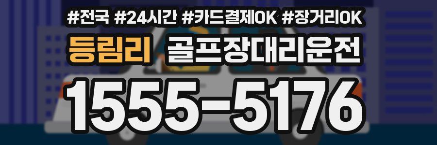 등림리 골프장대리운전