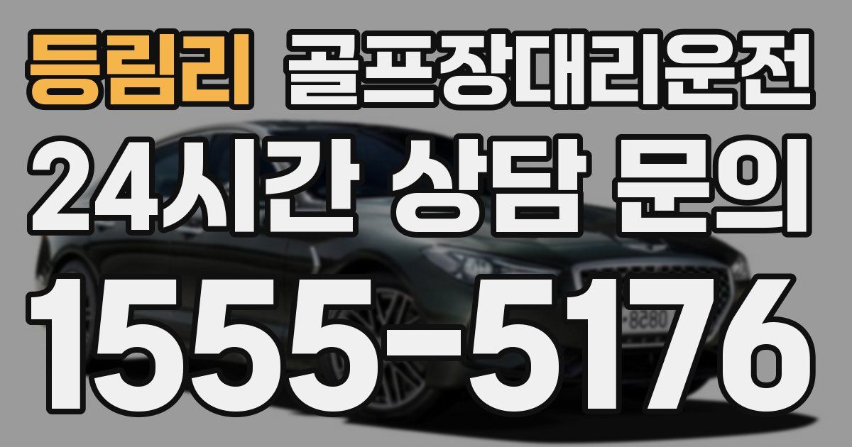 골프장대리운전 서비스
