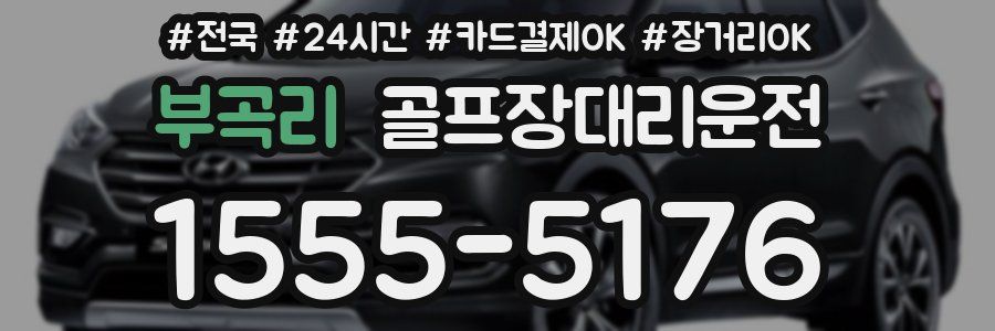 부곡리 골프장대리운전
