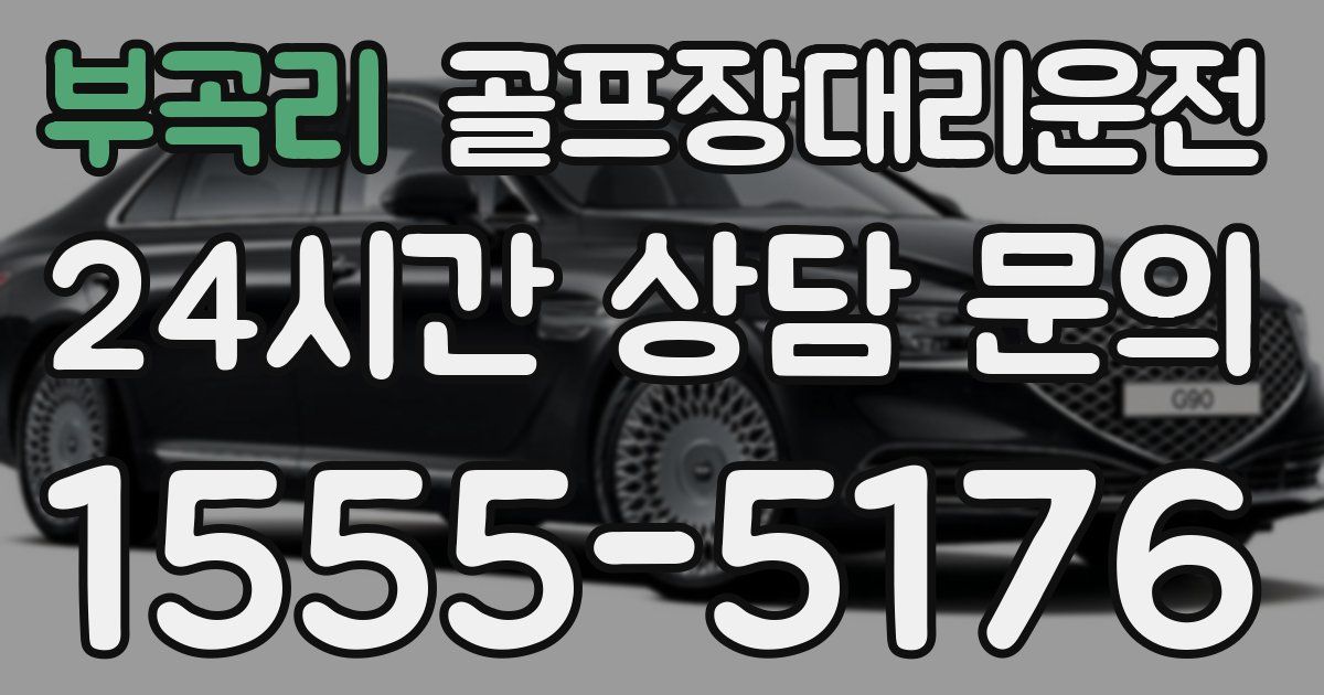 골프장대리운전 서비스
