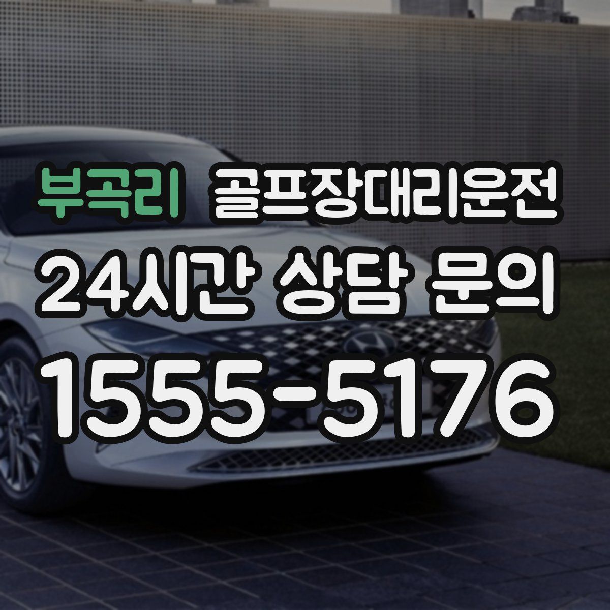 골프장대리운전