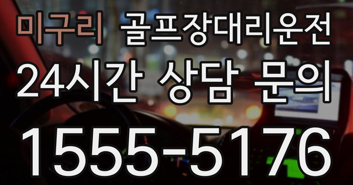 골프장대리운전 서비스