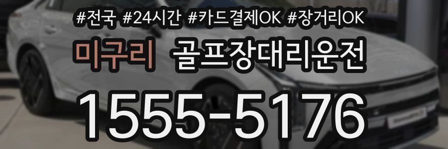 미구리 골프장대리운전