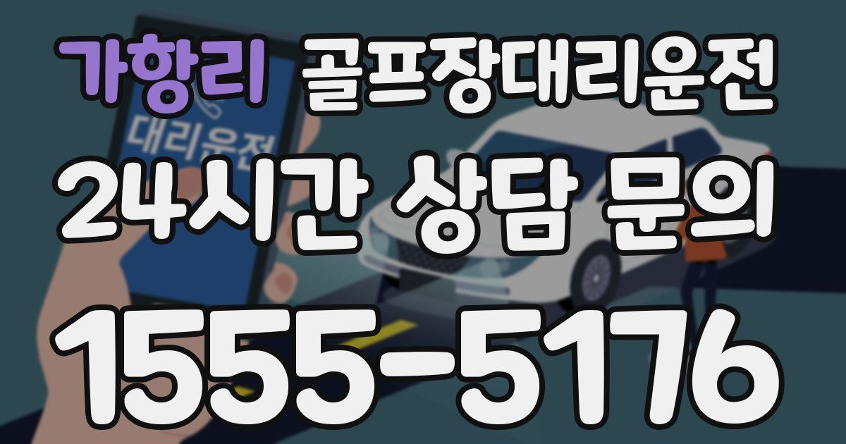 골프장대리운전 서비스