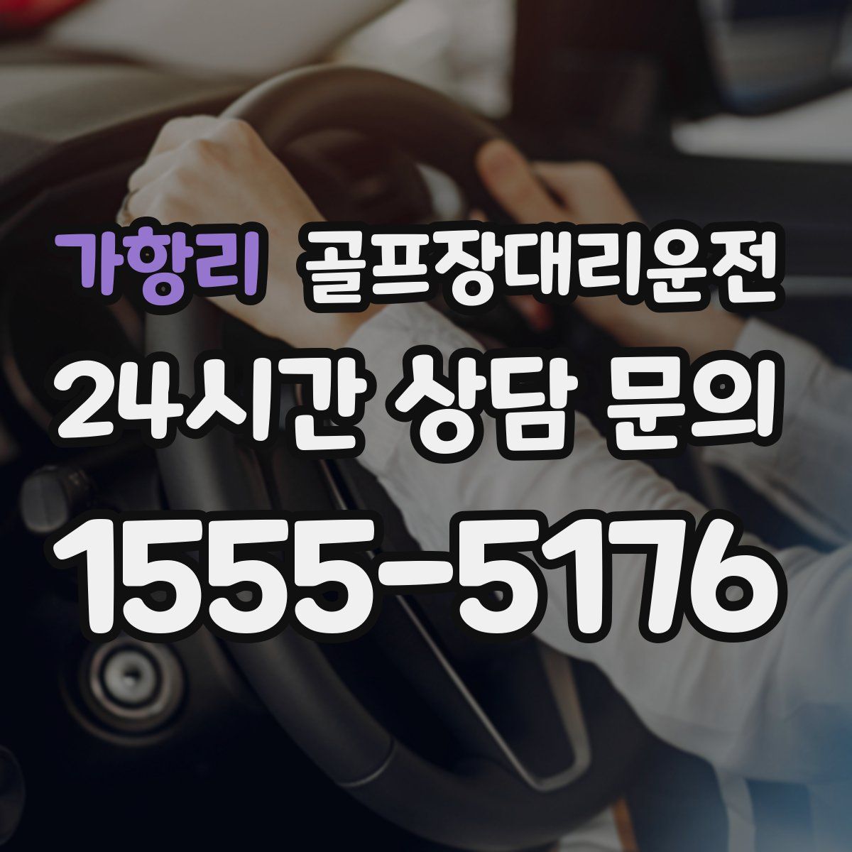 골프장대리운전