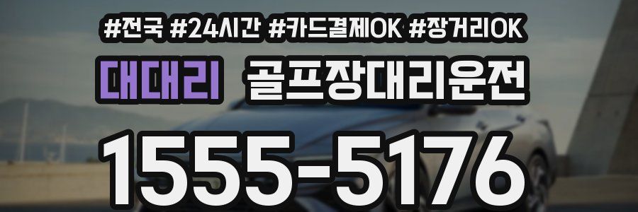 대대리 골프장대리운전
