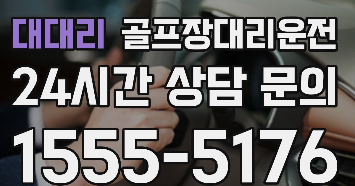 골프장대리운전 서비스