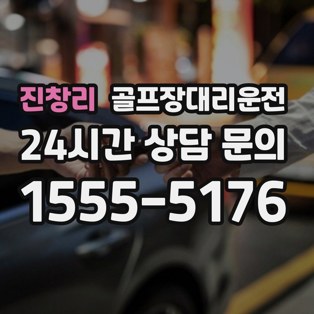 골프장대리운전