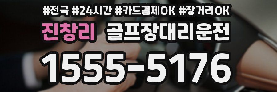 진창리 골프장대리운전