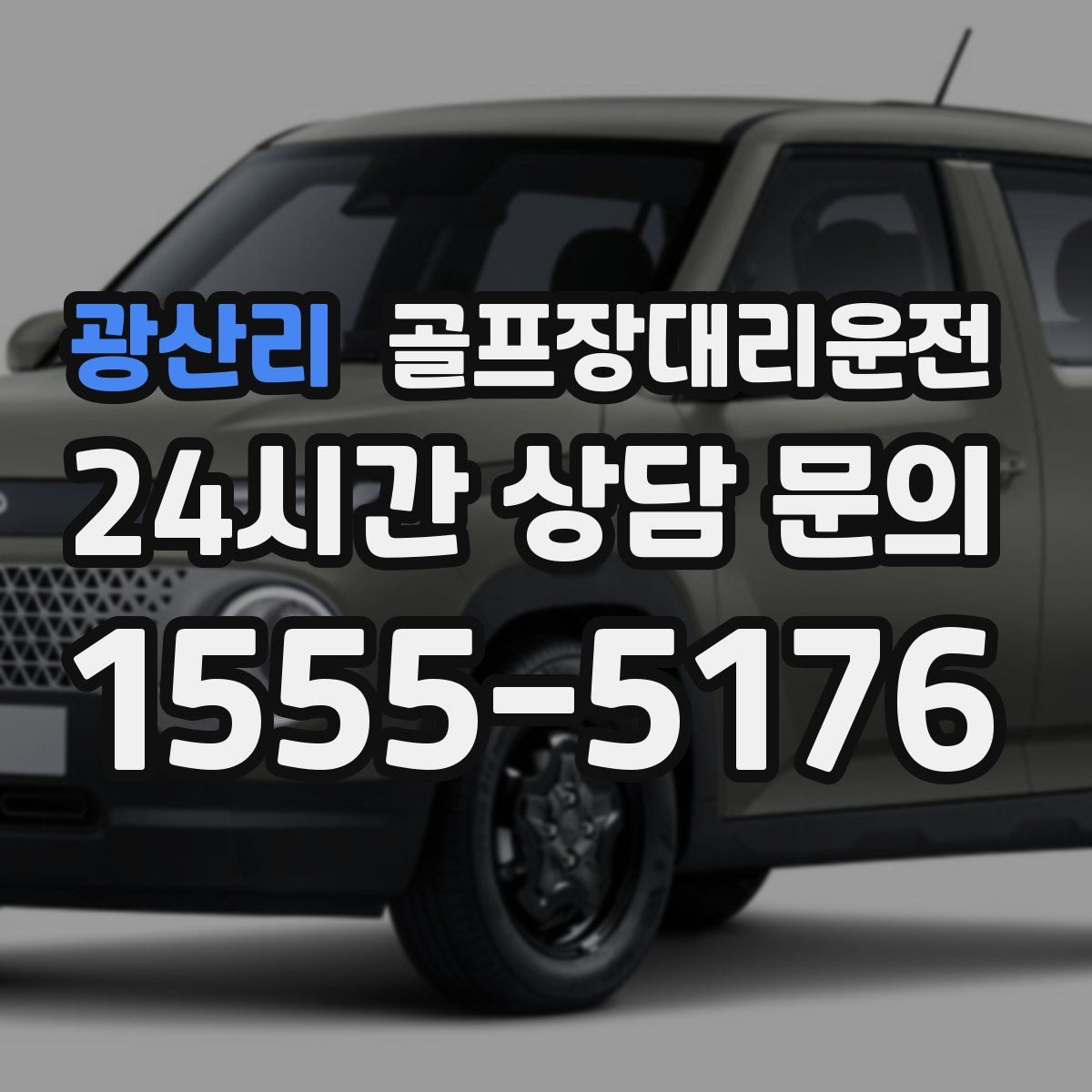 골프장대리운전