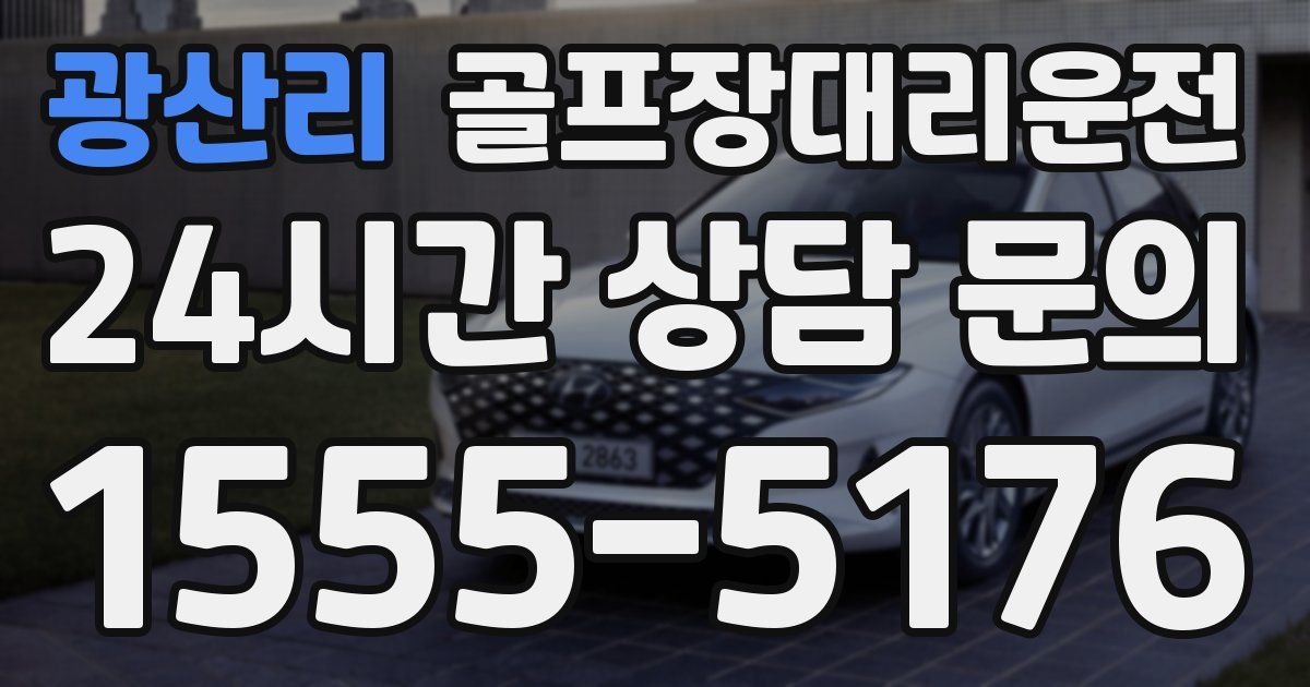 골프장대리운전 서비스